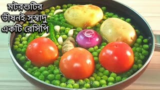 মটরশুটির এই রেসিপিটা এই শীতেই একবার বানিয়ে খান ভাত হোক বা রুটি দারুন জমে যাবেMotorshuti RecipeVeg [upl. by Bull692]