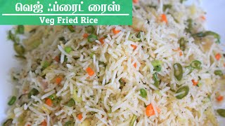 Veg Fried Rice in Tamil வெஜ் ஃப்ரைட் ரைஸ் Vegetable Fried Rice Recipe Tamil வெஜிடேபிள் பிரைட் ரைஸ் [upl. by Nitnelav167]