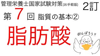 【お手軽版2nd ed】「第7回 脂肪酸について」【管理栄養士 国家試験対策】 [upl. by Keithley]