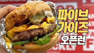 파이브가이즈 한국 상륙일 오픈런  3시간 넘게 장맛비 맞으며 줄 서서 먹어본 후기 광고초청아님 [upl. by Geirk]