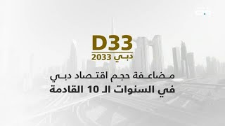 أجندة دبي D33 تواصل الابتكار والتفوق في كافة المجالات نحو مستقبل متميز واقتصاد مزدهر [upl. by Suanne774]