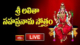 LIVE  శ్రీ లలితా సహస్రనామ స్తోత్రం  Sri Lalitha Sahasranama Stotram with Lyrics  Bhakthi TV [upl. by Niran]