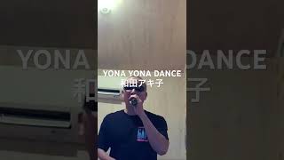 YONA YONA DANCE／和田アキ子 [upl. by Beau]