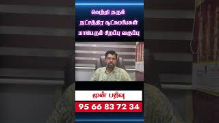 கண்டத்தை கொடுக்கும் கர்ம நட்சத்திரம் 27 நட்சத்திர சூட்சுமங்கள் 27 நாட்கள் முன்பதிவுக்கு9566 83 72 34 [upl. by Ecnerolf]