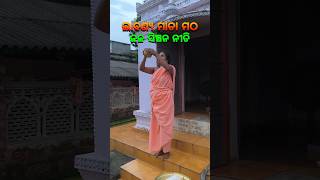 ଲାବଣ୍ୟ ମାତା ମଠ ଜଳ ସିଞ୍ଚନ ନୀତି🙏🏿mahimagadi jorandagadi mahimadharma shorts viral [upl. by Lain]