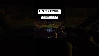 料金所から加速するRX500hの音がいかつすぎる！！レクサス rx500h ドライブ [upl. by Ing662]