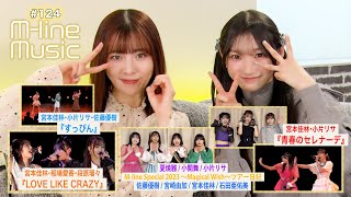 【Mline Music124】Mline Special 2023「青春のセレナーデ」「LOVE LIKE CRAZY」／「すっぴん」／Mlineツアー日記 MC 宮本佳林・小片リサ [upl. by Dorrie]