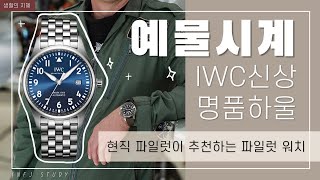 명품하울 ✨ IWC 👨🏻‍✈️ 파일럿워치 마크18 어린왕자 에디션  남자시계 추천 [upl. by Lecia369]