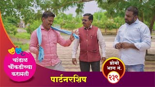 चांडाळ चौकडीच्या करामती प्रोमो भाग नं२३९  Chandal Choukadichya Karamati Promo episode No239 [upl. by Nedle]