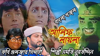 Md Nuruddin gojol Alif Layla gojol bangla gojol ghazal gojal islamic song [upl. by Snahc963]