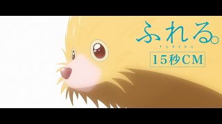 10月4日（金）公開映画『ふれる。』15秒CM [upl. by Bigler]