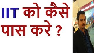 IIT को कैसे पास करे  How to Crack IIT Entrance Exam [upl. by Leiuqeze184]