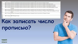 Как написать число прописью в Excel [upl. by Levin]