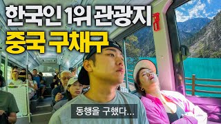 중국 자연 끝판왕 구채구와 충격적인 남녀문화  중국 8 [upl. by Goldsworthy]