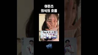 오마이걸 아린아 온앤오프가 거기서 왜 나와 ㅋㅋㅋ [upl. by Danete]