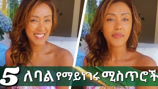 እንዴት ለባል የማይነገር ሚስጥር አናውቅም❓በጣም ይጎዳናል እንጠንቀቅ‼️  EthioElsy  Ethiopian [upl. by Jasmin293]