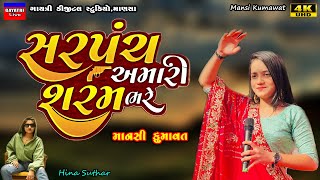 Mansi Kumawatસરપંચ શરમ ભરે સેNon Stop Live Garba Program 2023New Latest Gujarati Trending Song [upl. by Eiramoj]