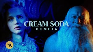 Cream Soda  Комета [upl. by Acinomal]