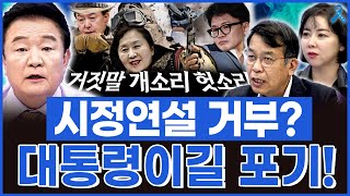 백운기의 정치1번지 시정연설마저 포기한 윤석열 대통령이길 포기했나 [upl. by Ocramed]