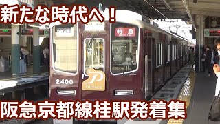 【2300系運行開始！】阪急京都線 桂駅 午後の発着集【2300系プライベース連結特急・9300系特急・5300系】 [upl. by Nov]