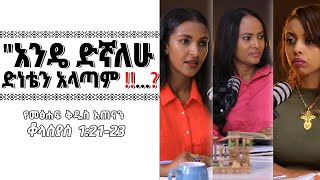 የመፅሐፍቅዱስአጠናንቆላስያስ12123“አንዴ ድኛለሁ ‼️ TigistEjigu RekikMinda HermelaTesema biblestudy [upl. by Aneladdam]