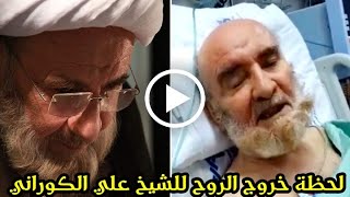 لحظة خروج الروح للشيخ علي الكوراني في المستشفى وماذا رأي اثناء خروج روحه واسباب الوفاة [upl. by Ettenajna611]