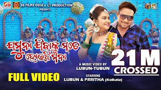 Jamuna Jibaku Mote Hoichi Mana Full Video Song  LubunTubun  Lubun amp Prritha  Humane S  Sital K [upl. by Mullac525]