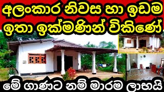 අංගසම්පූර්ණ නිවස හා ඉඩම ඉක්මණින්ම විකිණේ  House for sale  Land for sale  Aduwata idam  idam sale [upl. by Columbus]