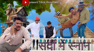 सर्दी में स्नान  माँगतोड़ा😂🤣 राजस्थानी हरियाणवी कॉमेडी  trilokchoudharycomedy comedyshorts [upl. by Adnilrev]