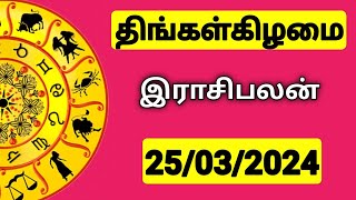 25032024 இன்றைய ராசி பலன்  9626362555  உங்கள் சந்தேகங்களுக்கு  Indraya Rasi Palangal [upl. by Llerod472]