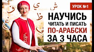 Урок №1 АРАБСКИЙ АЛФАВИТ Арабский язык Чтение и письмо за З ЧАСА [upl. by Ahsurej]