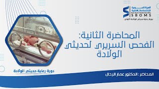 المحاضرة الثانية  الفحص السريري لحديثي الولادة [upl. by Adyeren]