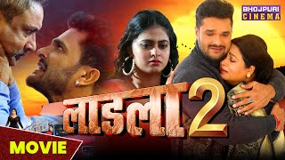 लाडला 2  MOVIE  Khesari Lal Yadav Megha Shree  Laadla 2  Latest Bhojpuri Movie 2023 [upl. by Gluck547]