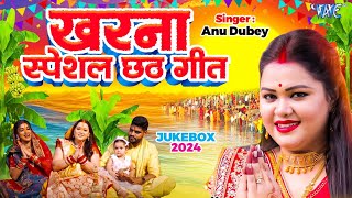 AnuDubey का खरना स्पेशल छठ गीत  पारम्परिक गांव का छठ गीत  New Chhath Song 2024  CHHATH JUKEBOX [upl. by Nohtanoj]