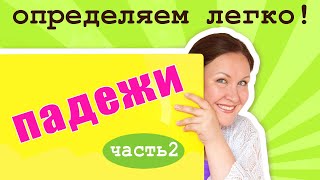 Определяем падежи имени существительного Как определять падежи в русском языке [upl. by Anahpos]