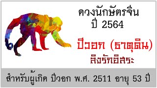 ดวงปี2564 ดวงคนปีวอก ธาตุดิน ปี 2564 เกิด พศ 2511 [upl. by Ytinav826]