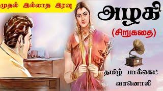 Family Story  அழகி முதல் இல்லாத இரவு  Tamil Short Stories Tamil Audio Books Tamil Pocket Vaanoli [upl. by Arlynne]