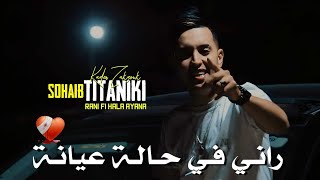 Sohaib Titaniki amp Zakzouk  Rani Fi Hala Ayana  راني في حالة عيانة  Clip Officiel 2023 [upl. by Dabbs]