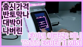 출시가격 반토막나 대박이 나버린 타이토 이글렛2 미니 TAITO EGRET II MINI [upl. by Alikee101]