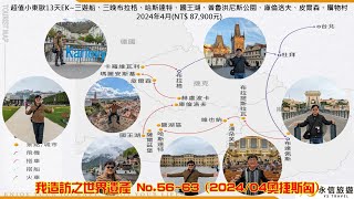 我造訪的世界遺產NO56～63202404奧捷斯匈德之旅 [upl. by Akiv]