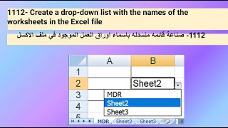 1112Create a dropdown list with the names of the worksheets in the Excel fileقائمه منسدله للاوراق [upl. by Aloivaf]