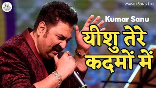 यीशु तेरे कदमों में  jesus song  yeshu masih song  masih song  kumar sanu  masih song life [upl. by Marsden]