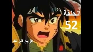 هزيم الرعد الحلقة 52 والأخيرة HAZIMO RA3D [upl. by Aicenra411]