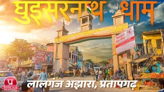 Guisarnath Dham Full Documentary 2018  Lalganj Ajhara Pratapgarh  घुइसरनाथ धाम प्रतापगढ़ [upl. by Sneve]