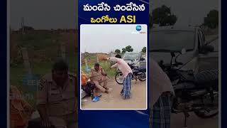 Ongole ASI Dance With Drinkers  మందు బాబులతో కలిసి చిందులేసిన ఒంగోలు ఎస్ఐ  ZEE Telugu News [upl. by Jallier]