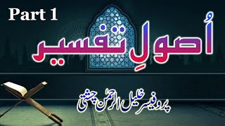 UsooleTafseer  Part 1  اُصولِ تفسیر  Khaleel Chishti [upl. by Madox610]