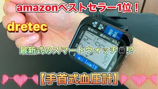 手首式血圧計 メーカーdretec amazonベストセラー1位商品 最新式のスマートウォッチ！？ [upl. by Laehcor670]