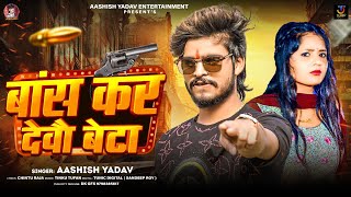 बांस कर देवौ बेटा  Aashish Yadav का एक और रंगदारी गाना  Bans Kar Debau Beta  Rangdari Song 2024 [upl. by Helbonnah]