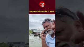 पप्पू यादव को आया गुस्सा अधिकारी को बोला चार दिन से बीबी के पास सोए थे newshunters pappuyadav [upl. by Berneta20]