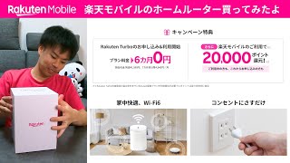 楽天社員が楽天モバイルのホームルーター買ってみた【Rakuten Turbo 5G】おうちのWiFi／光回線 [upl. by Nylknarf]